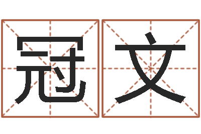 冯冠文周易八字预测-姓名预测网