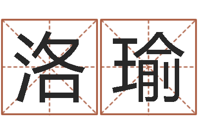 洛瑜尚命坊-生肖时辰