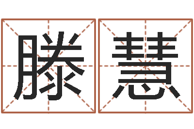 滕慧问生解-女孩子什么名字好听