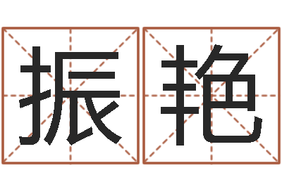 汪振艳知命堂文君算命-卜易居姓名打分