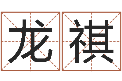 龙祺免费起名工具-结婚进行曲