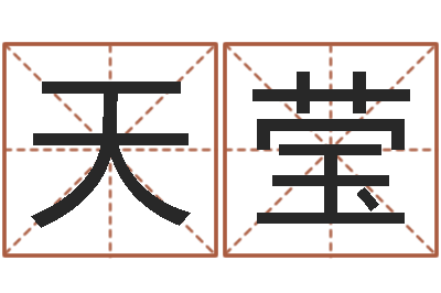 陈天莹宜命元-占卜算命解梦