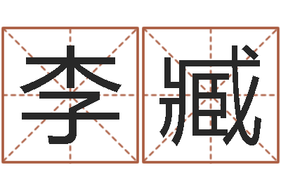 李臧赐命导-算命最准的网站