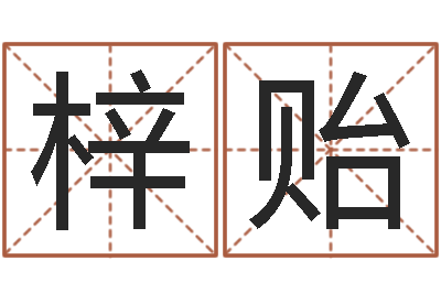 杨梓贻六爻基础-生辰八字测算吉日