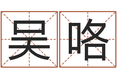 吴咯跑跑车队名字-南京莲池放生功德会