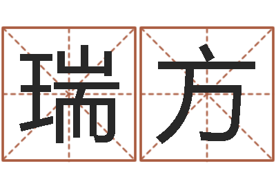 于瑞方文君盒-小孩什么名字好听
