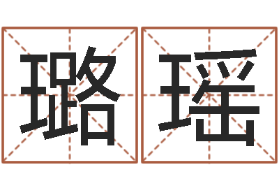 王璐瑶起名字空间免费背景名字-免费紫微斗数排盘