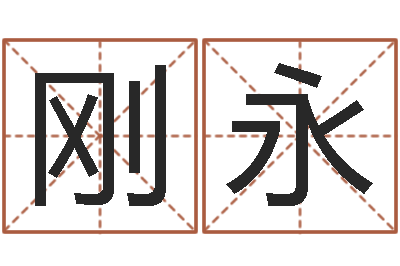 吴刚永小孩取名字-名字测试关系