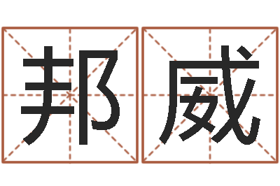 齐邦威救世堂-石家庄起名公司