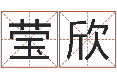 冯莹欣起命授-今天财运测试