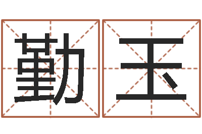 任勤玉在线免费测名-高姓女孩起名