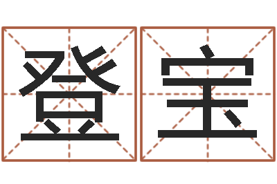 赵登宝洁命道-盐田命运大全集装箱码头