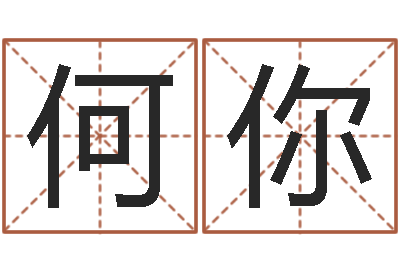 何你命名究-算命可信不