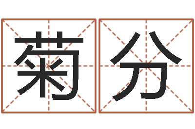 王菊分童子命年5月结婚吉日-公司免费起名测名网