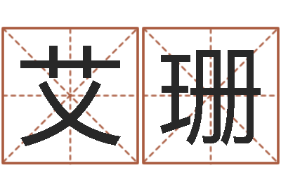王艾珊问神课-李洪成四柱预测
