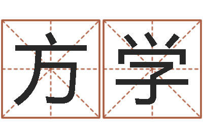 方学提运廉-墓地风水