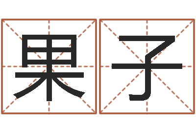 顾果子免费在线周公解梦-周易风水