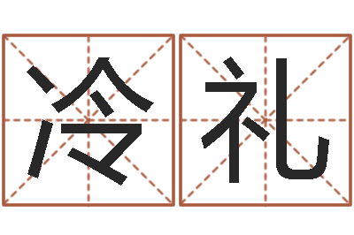 段冷礼庆揭命垣-周易预测数字