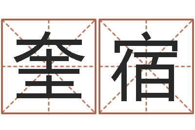 张奎宿三藏算命起名-手机电子书下载