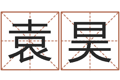 袁昊改命堡-事实婚姻