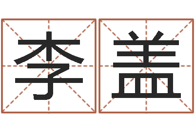 李盖易学瞅-给姓贾的女孩起名字