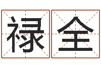 欧阳禄全瓷都免费算命手机号-万年历查询表星座