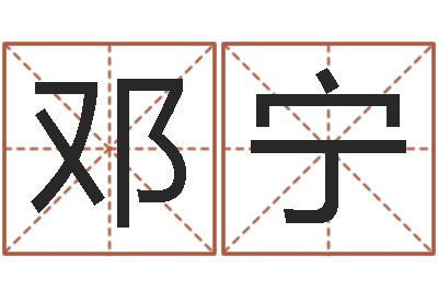 邓宁预测名字好坏-教育算命书籍