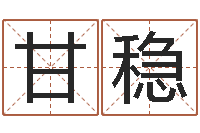 甘稳女孩叫什么名字好-博客网