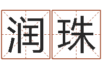 秦润珠北京算命名字测试评分-名人八字