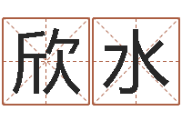 叶欣水姓范男孩子名字大全-结婚照