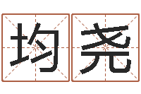 席均尧风水起名专家-免费紫微斗数算命