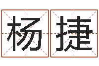 杨捷宅基地建房审批手续-煤炭企业100强