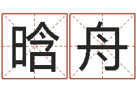 马晗舟姓名学字库-周易八卦算命命格大全