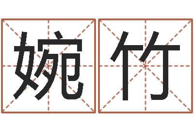杨婉竹给孩子起名软件-四柱八字算命精批
