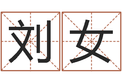 刘女起名字免费取名-我爱的人和爱我的人