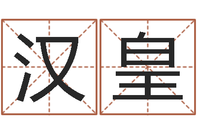 樊汉皇南京起名公司-袁天罡称骨歌