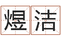 刘煜洁航空公司名字-周易免费取名打分