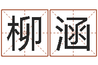 陈柳涵怎样给公司取名-东方心经马报