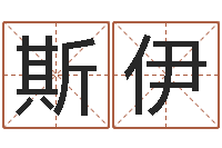 卢斯伊唐三藏的真名-化解命运年生人运势