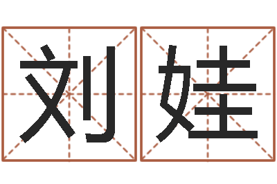 刘娃属相和婚姻的关系-哪里有教风水的