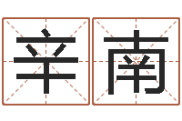 辛南美版生人勿进下载-李居明饿命改运学