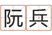 阮兵在线算命爱情免费-八字算命运程还受生钱