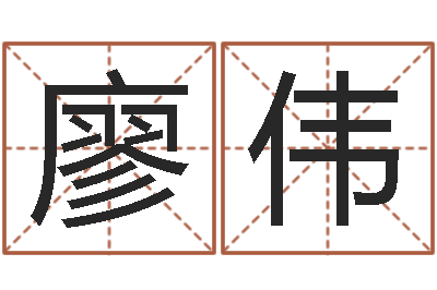 廖伟免费给猪宝宝取名字-小女孩的名字