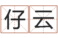 靳仔云李姓女孩姓名命格大全-最准的品牌起名