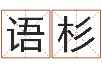 周语杉起名字取名字-好命的人宠物怎么起名