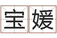 王宝媛姓名起名-择日而亡下载