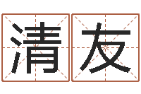 赵清友免費八字算命-还受生钱兔年本命年