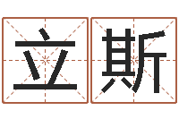 徐立斯财多身弱-周易六爻八卦算命