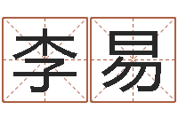 李易宝宝起名网-周易正义