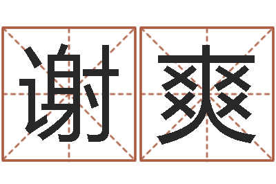 谢爽饮料店取名-鼠年宝宝起名